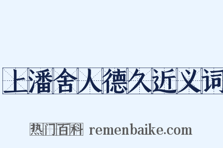 上潘舍人德久近义词是什么意思的图片